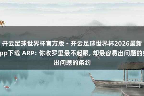 开云足球世界杯官方版 - 开云足球世界杯2026最新版app下载 ARP: 你收罗里最不起眼, 却最容易出问题的条约