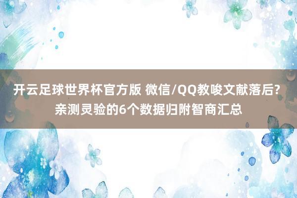 开云足球世界杯官方版 微信/QQ教唆文献落后? 亲测灵验的6个数据归附智商汇总