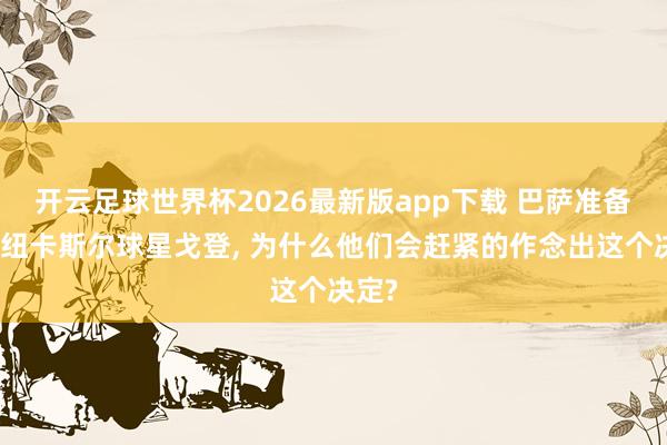 开云足球世界杯2026最新版app下载 巴萨准备签下纽卡斯尔球星戈登, 为什么他们会赶紧的作念出这个决定?