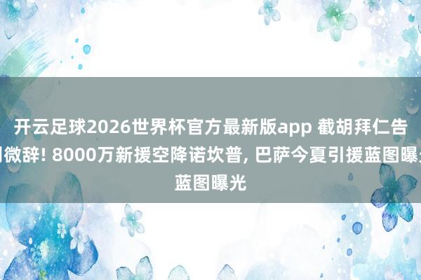 开云足球2026世界杯官方最新版app 截胡拜仁告别微辞! 8000万新援空降诺坎普, 巴萨今夏引援蓝图曝光