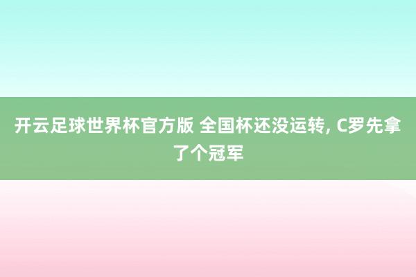 开云足球世界杯官方版 全国杯还没运转, C罗先拿了个冠军