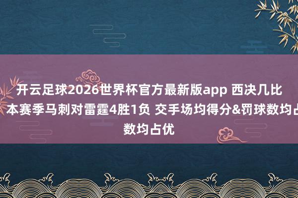 开云足球2026世界杯官方最新版app 西决几比几？本赛季马刺对雷霆4胜1负 交手场均得分&罚球数均占优