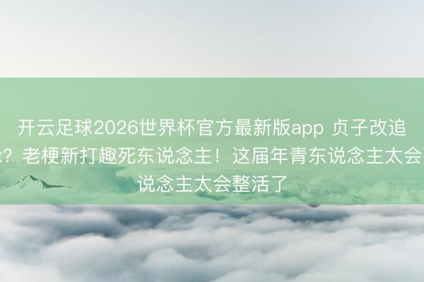 开云足球2026世界杯官方最新版app 贞子改追Netflix？老梗新打趣死东说念主！这届年青东说念主太会整活了